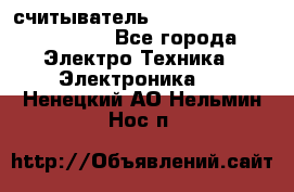 считыватель 2.45 GHz parsek PR-G07 - Все города Электро-Техника » Электроника   . Ненецкий АО,Нельмин Нос п.